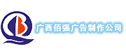 廣西佰強廣告制作(zuò)有(yǒu)限公(gōng)司